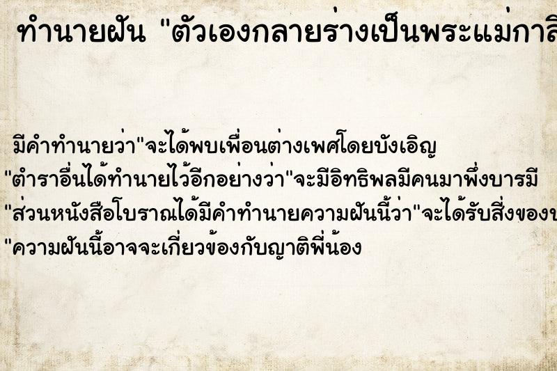 ทำนายฝัน ตัวเองกลายร่างเป็นพระแม่กาลี 